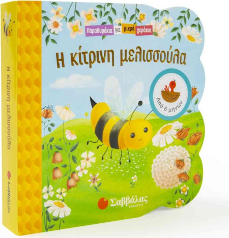 Η ΚΙΤΡΙΝΗ ΜΕΛΙΣΣΟΥΛΑ (ΠΑΡΑΘΥΡΑΚΙΑ ΓΙΑ ΜΙΚΡΑ ΧΕΡΑΚΙΑ)