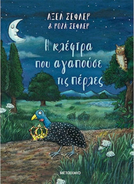 Η ΚΛΕΦΤΡΑ ΠΟΥ ΑΓΑΠΟΥΣΕ ΤΙΣ ΠΕΡΛΕΣ