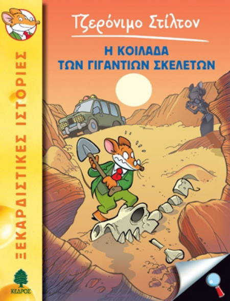 Η ΚΟΙΛΑΔΑ ΤΩΝ ΓΙΓΑΝΤΙΩΝ ΣΚΕΛΕΤΩΝ Νο 12