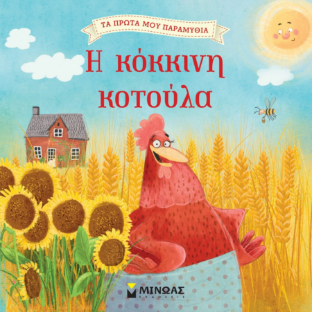 Η ΚΟΚΚΙΝΗ ΚΟΤΟΥΛΑ - ΤΑ ΠΡΩΤΑ ΜΟΥ ΠΑΡΑΜΥΘΙΑ
