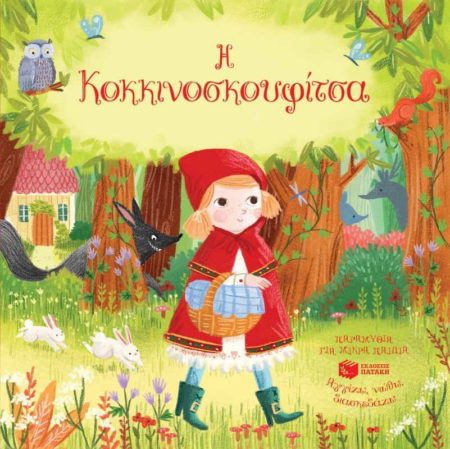 Η ΚΟΚΚΙΝΟΣΚΟΥΦΙΤΣΑ - ΑΓΓΙΖΩ ΝΙΩΘΩ ΔΙΑΣΚΕΔΑΖΩ