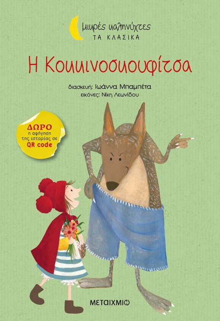 Η ΚΟΚΚΙΝΟΣΚΟΥΦΙΤΣΑ ΜΙΚΡΕΣ ΚΑΛΗΝΥΧΤΕΣ ΤΑ ΚΛΑΣΣΙΚΑ