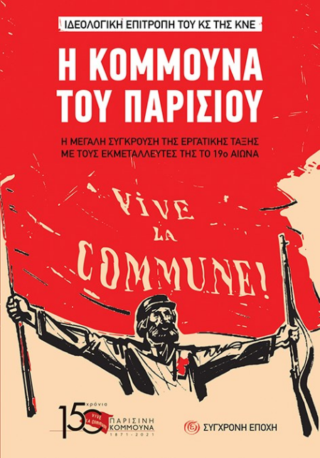 Η ΚΟΜΜΟΥΝΑ ΤΟΥ ΠΑΡΙΣΙΟΥ