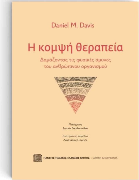 Η ΚΟΜΨΗ ΘΕΡΑΠΕΙΑ