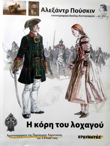 Η ΚΟΡΗ ΤΟΥ ΛΟΧΑΓΟΥ