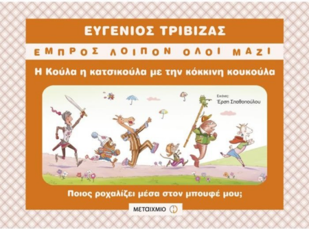 Η ΚΟΥΛΑ Η ΚΑΤΣΙΚΟΥΛΑ ΜΕ ΤΗΝ ΚΟΚΚΙΝΗ ΚΟΥΚΟΥΛΑ