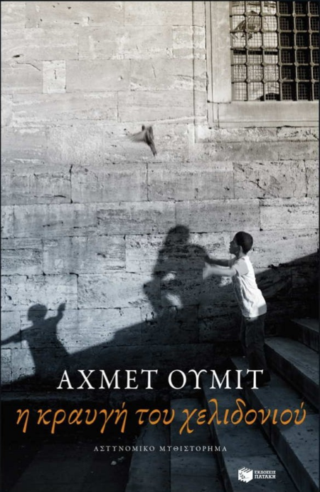 Η ΚΡΑΥΓΗ ΤΟΥ ΧΕΛΙΔΟΝΙΟΥ