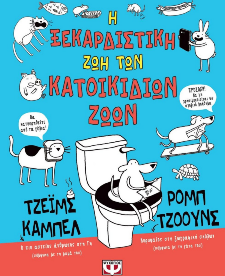 Η ΞΕΚΑΡΔΙΣΤΙΚΗ ΖΩΗ ΤΩΝ ΚΑΤΟΙΚΙΔΙΩΝ ΖΩΩΝ