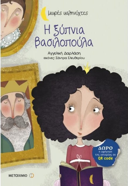Η ΞΥΠΝΙΑ ΒΑΣΙΛΟΠΟΥΛΑ