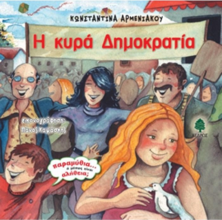 Η ΚΥΡΑ ΔΗΜΟΚΡΑΤΙΑ