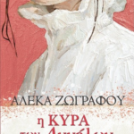 I Kyra Ton Aggelon