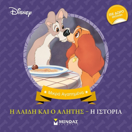 Η ΛΑΙΔΗ ΚΑΙ Ο ΑΛΗΤΗΣ - Η ΙΣΤΟΡΙΑ