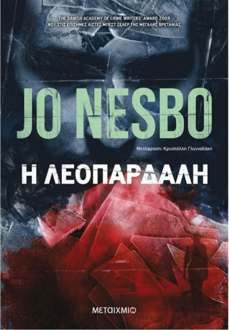Η ΛΕΟΠΑΡΔΑΛΗ