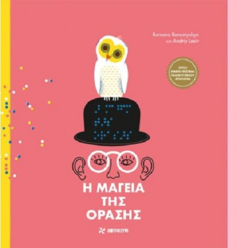 Η ΜΑΓΕΙΑ ΤΗΣ ΟΡΑΣΗΣ
