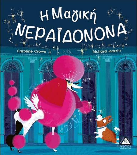 Η ΜΑΓΙΚΗ ΝΕΡΑΙΔΟΝΟΝΑ