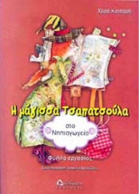 Η ΜΑΓΙΣΣΑ ΤΣΑΠΑΤΣΟΥΛΑ ΣΤΟ ΝΗΠΙΑΓΩΓΕΙΟ ΦΥΛΛΑ ΕΡΓΑΣΙΑΣ