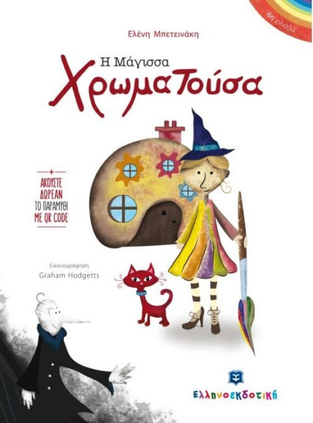 Η ΜΑΓΙΣΣΑ ΧΡΩΜΑΤΟΥΣΑ