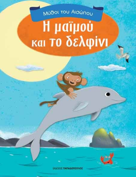 Η ΜΑΙΜΟΥ ΚΑΙ ΤΟ ΔΕΛΦΙΝΙ - ΜΥΘΟΙ ΤΟΥ ΑΙΣΩΠΟΥ