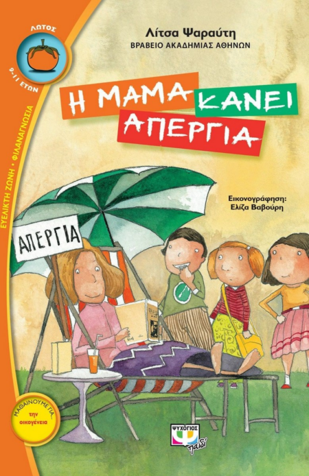 Η ΜΑΜΑ ΚΑΝΕΙ ΑΠΕΡΓΙΑ