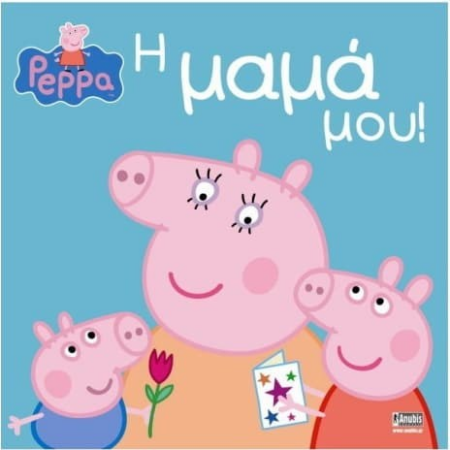 Η ΜΑΜΑ ΜΟΥ - ΠΕΠΠΑ ΤΟ ΓΟΥΡΟΥΝΑΚΙ