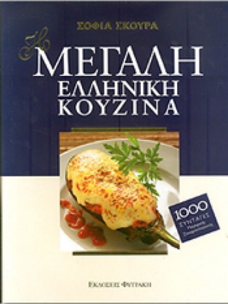 Η ΜΕΓΑΛΗ ΕΛΛΗΝΙΚΗ ΚΟΥΖΙΝΑ