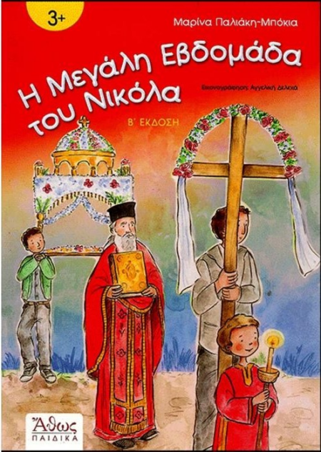 Η ΜΕΓΑΛΗ ΕΒΔΟΜΑΔΑ ΤΟΥ ΝΙΚΟΛΑ