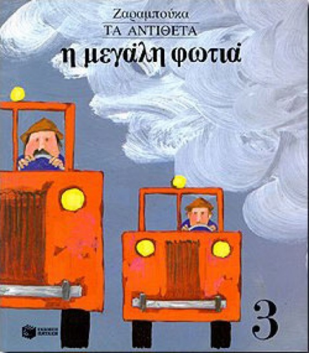 Η ΜΕΓΑΛΗ ΦΩΤΙΑ