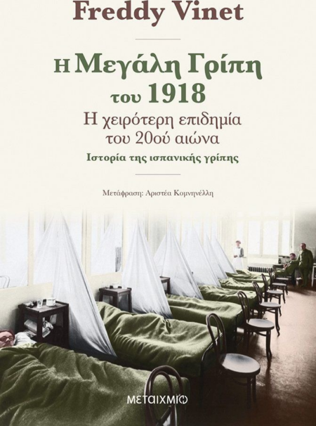 Η ΜΕΓΑΛΗ ΓΡΙΠΗ ΤΟΥ 1918 - Η ΧΕΙΡΟΤΕΡΗ ΕΠΙΔΗΜΙΑ ΤΟΥ 20ου ΑΙΩΝΑ