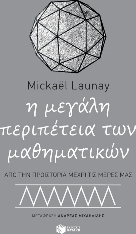 Η ΜΕΓΑΛΗ ΠΕΡΙΠΕΤΕΙΑ ΤΩΝ ΜΑΘΗΜΑΤΙΚΩΝ