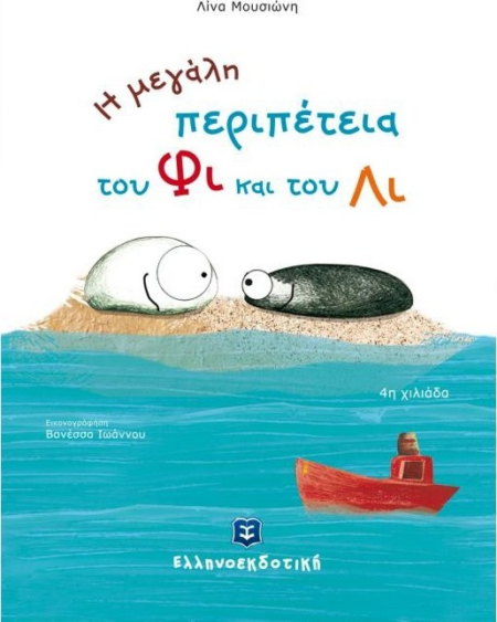 Η ΜΕΓΑΛΗ ΠΕΡΙΠΕΤΕΙΑ ΤΟΥ ΦΙ ΚΑΙ ΤΟΥ ΛΙ