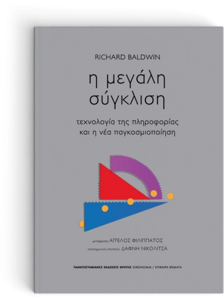 Η ΜΕΓΑΛΗ ΣΥΓΚΛΙΣΗ