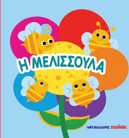 Η ΜΕΛΙΣΣΟΥΛΑ - ΒΙΒΛΙΑΡΑΚΙ ΑΦΗΣ