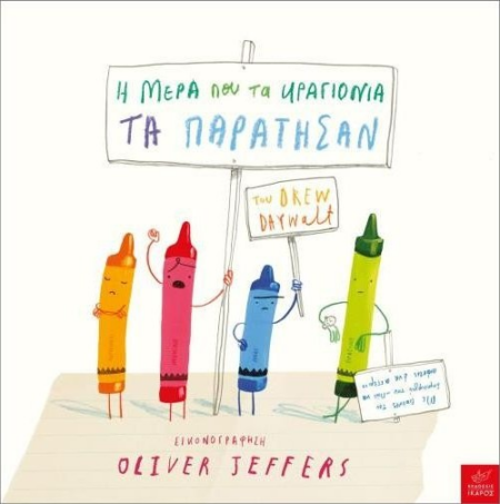 Η ΜΕΡΑ ΠΟΥ ΤΑ ΚΡΑΓΙΟΝΙΑ ΤΑ ΠΑΡΑΤΗΣΑΝ