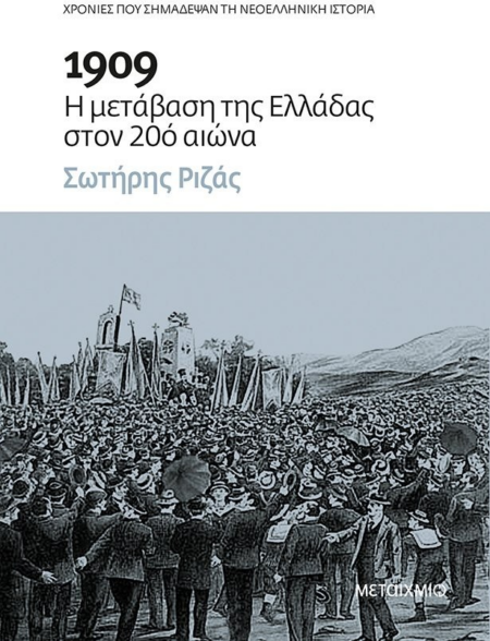 Η ΜΕΤΑΒΑΣΗ ΤΗΣ ΕΛΛΑΔΟΣ ΣΤΟΝ 20ο ΑΙΩΝΑ
