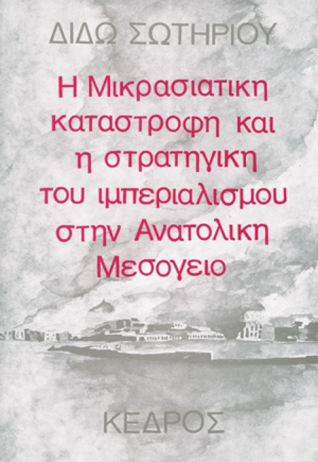 Η ΜΙΚΡΑΣΙΑΤΙΚΗ ΚΑΤΑΣΤΡΟΦΗ ΚΑΙ Η ΣΤΡΑΤΗΓΙΚΗ ΤΟΥ ΙΜΠΕΡΙΑΛΙΣΜΟΥ