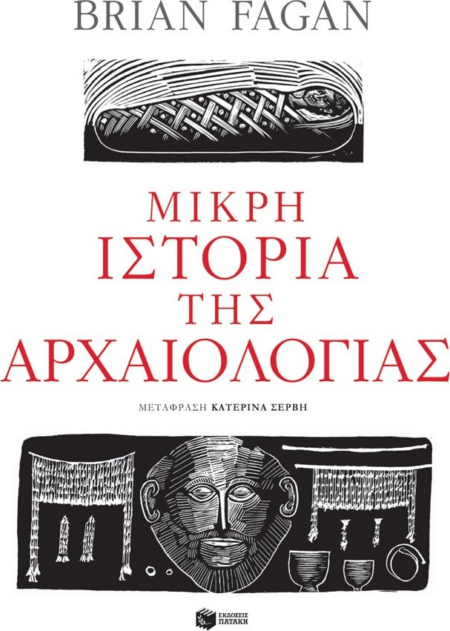 Η ΜΙΚΡΗ ΙΣΤΟΡΙΑ ΤΗΣ ΑΡΧΑΙΟΛΟΓΙΑΣ