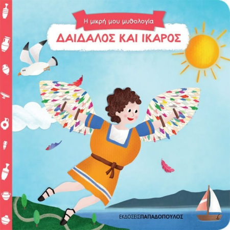 Η ΜΙΚΡΗ ΜΟΥ ΜΥΘΟΛΟΓΙΑ - ΔΑΙΔΑΛΟΣ ΚΑΙ ΙΚΑΡΟΣ