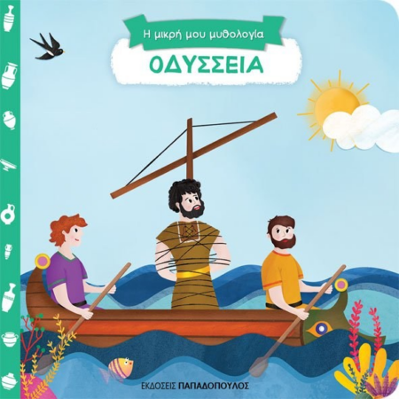 Η ΜΙΚΡΗ ΜΟΥ ΜΥΘΟΛΟΓΙΑ - ΟΔΥΣΣΕΙΑ