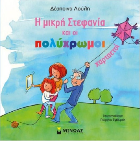 Η ΜΙΚΡΗ ΣΤΕΦΑΝΙΑ ΚΑΙ ΟΙ ΠΟΛΥΧΡΩΜΟΙ ΧΑΡΤΑΕΤΟΙ