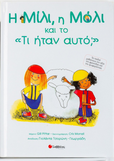 Η ΜΙΛΙ Η ΜΟΛΙ ΚΑΙ ΤΟ ΤΙ ΗΤΑΝ ΑΥΤΟ