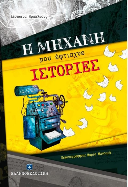 Η ΜΗΧΑΝΗ ΠΟΥ ΕΦΤΙΑΧΝΕ ΙΣΤΟΡΙΕΣ