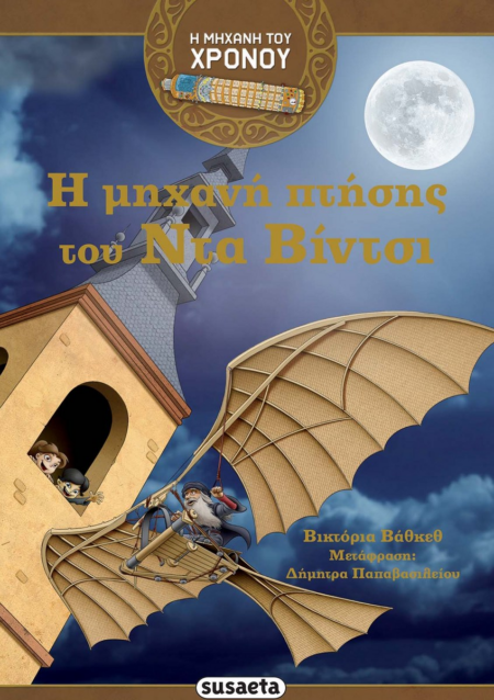 Η ΜΗΧΑΝΗ ΤΟΥ ΧΡΟΝΟΥ Η ΜΗΧΑΝΗ ΤΟΥ ΝΤΑ ΒΙΝΤΣΙ