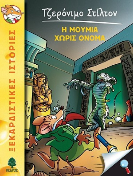 Η ΜΟΥΜΙΑ ΧΩΡΙΣ ΟΝΟΜΑ - Νο 5