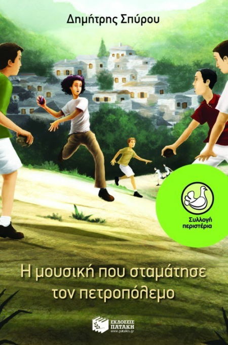 Η ΜΟΥΣΙΚΗ ΠΟΥ ΣΤΑΜΑΤΗΣΕ ΤΟΝ ΠΕΤΡΟΠΟΛΕΜΟ ΣΕΙΡΑ ΠΕΡΙΣΤΕΡΙΑ 149