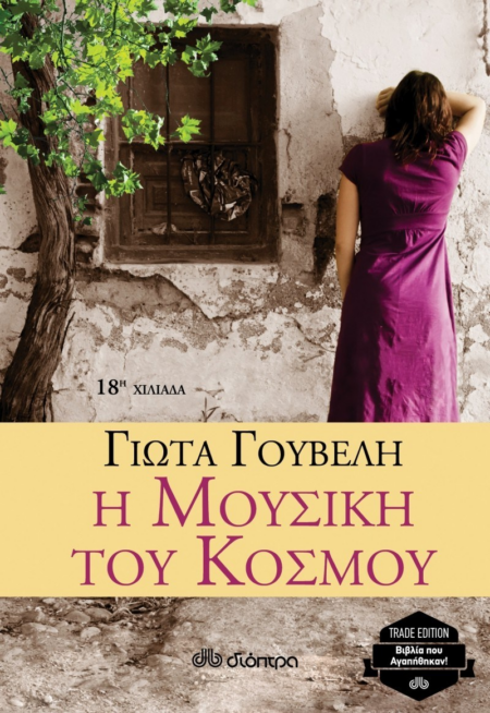 Η ΜΟΥΣΙΚΗ ΤΟΥ ΚΟΣΜΟΥ