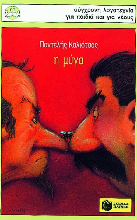 Η ΜΥΓΑ ΣΕΙΡΑ ΠΕΡΙΣΤΕΡΙΑ 34