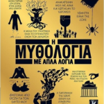 I Mythologia Me Apla Logia