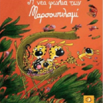 I Nea Folia Ton Marsoypilami