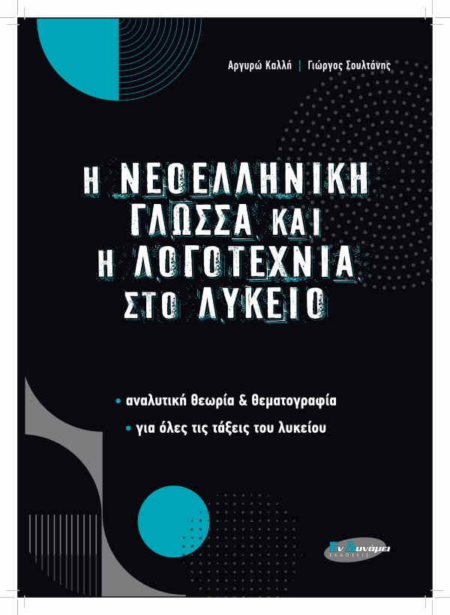 Η ΝΕΟΕΛΛΗΝΙΚΗ ΓΛΩΣΣΑ ΚΑΙ ΛΟΓΟΤΕΧΝΙΑ ΣΤΟ ΛΥΚΕΙΟ