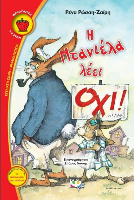Η ΝΤΑΝΙΕΛΑ ΛΕΕΙ ΟΧΙ